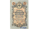 # fb308 1909 Russian Imperial 5 Roubles banknote # fb308 1909 Russian Imperial 5 Roubles banknote